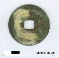 藏品(宋真宗「咸平元寶」)的圖片